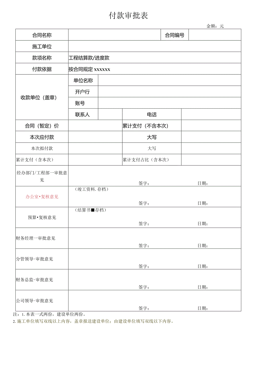 工程支付申请表、付款审批表b(结算)---无监理-模板.docx_第2页