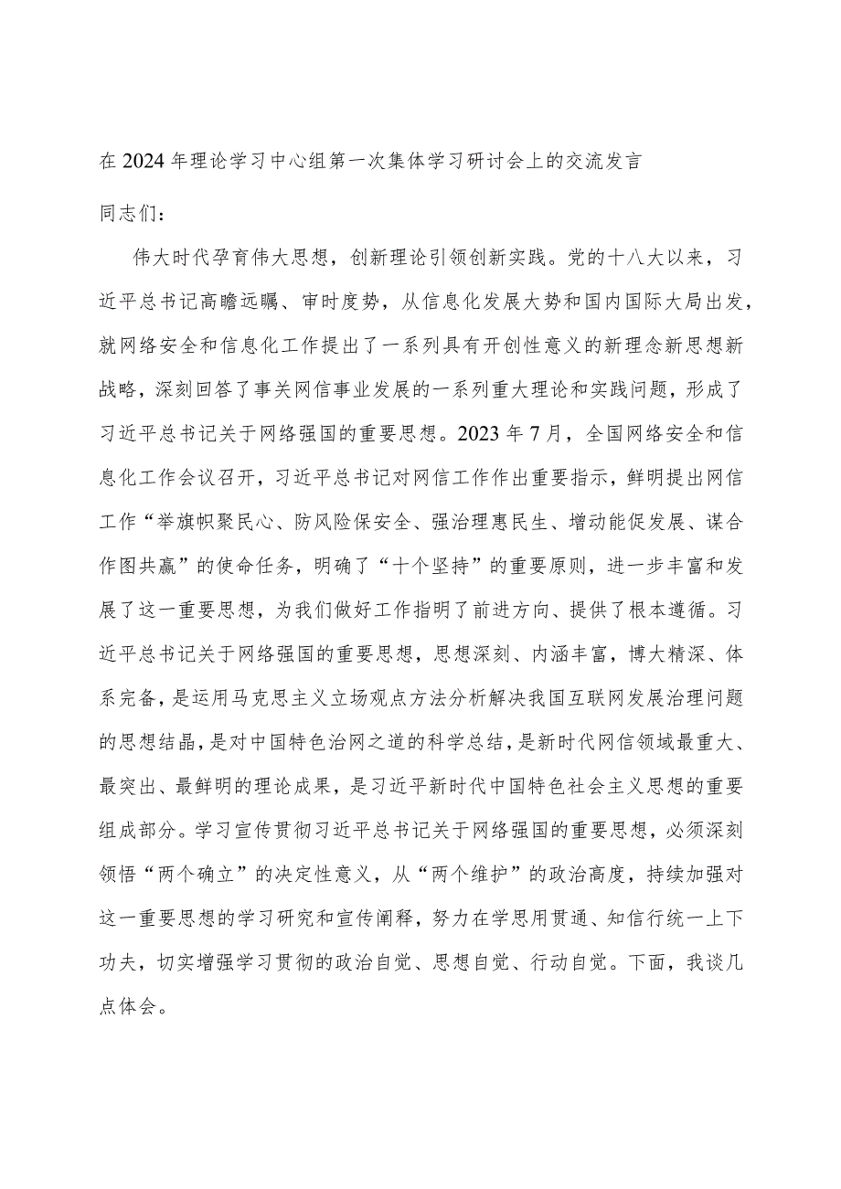 在2024年理论学习中心组第一次集体学习研讨会上的交流发言.docx_第1页