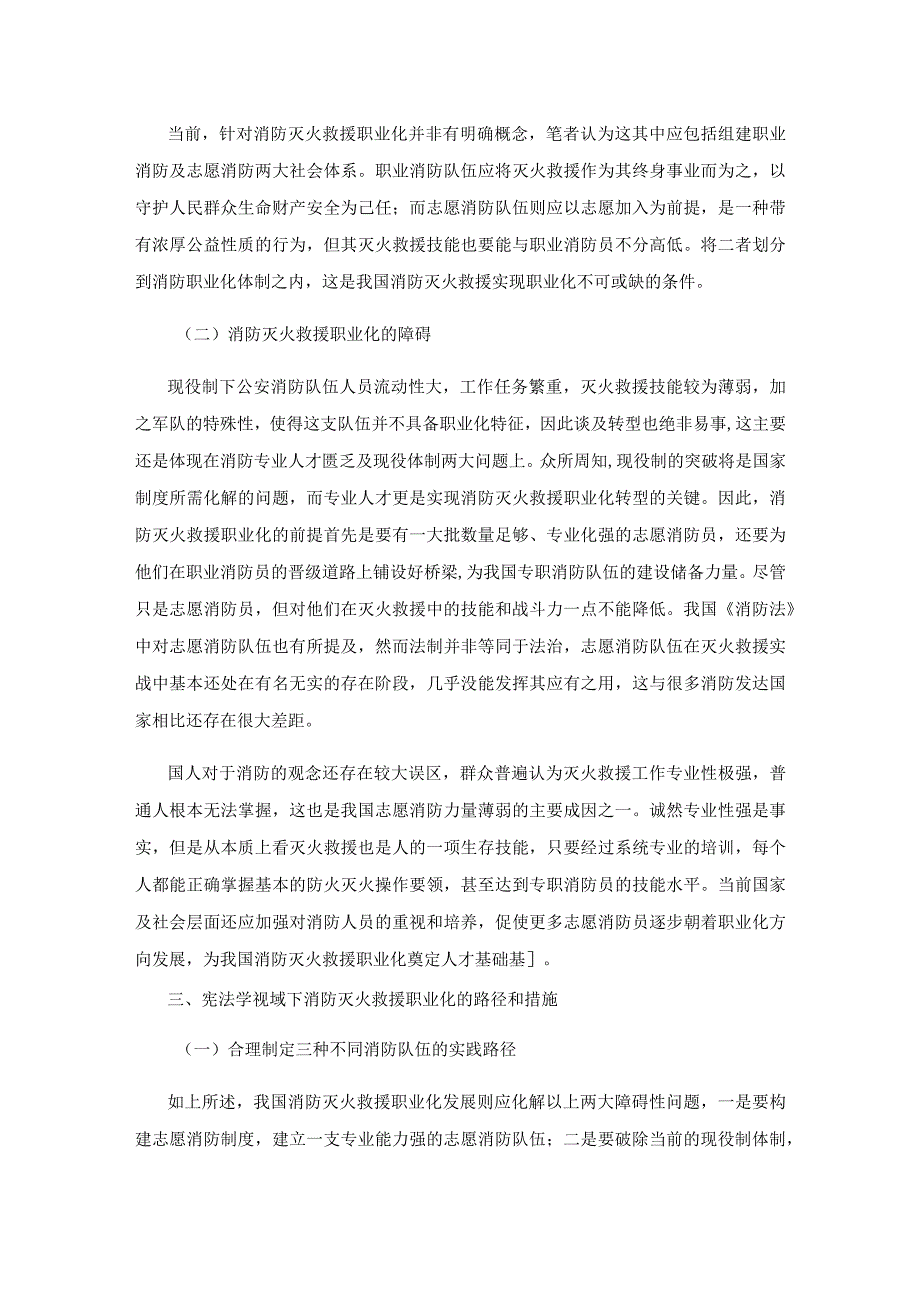 宪法学视域下消防灭火救援职业化研究.docx_第3页