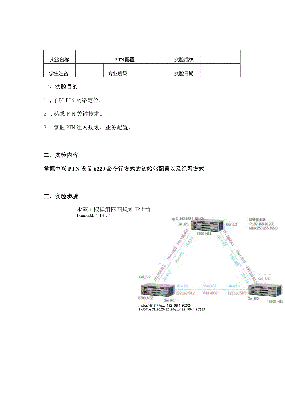 PTN配置实验报告.docx_第2页