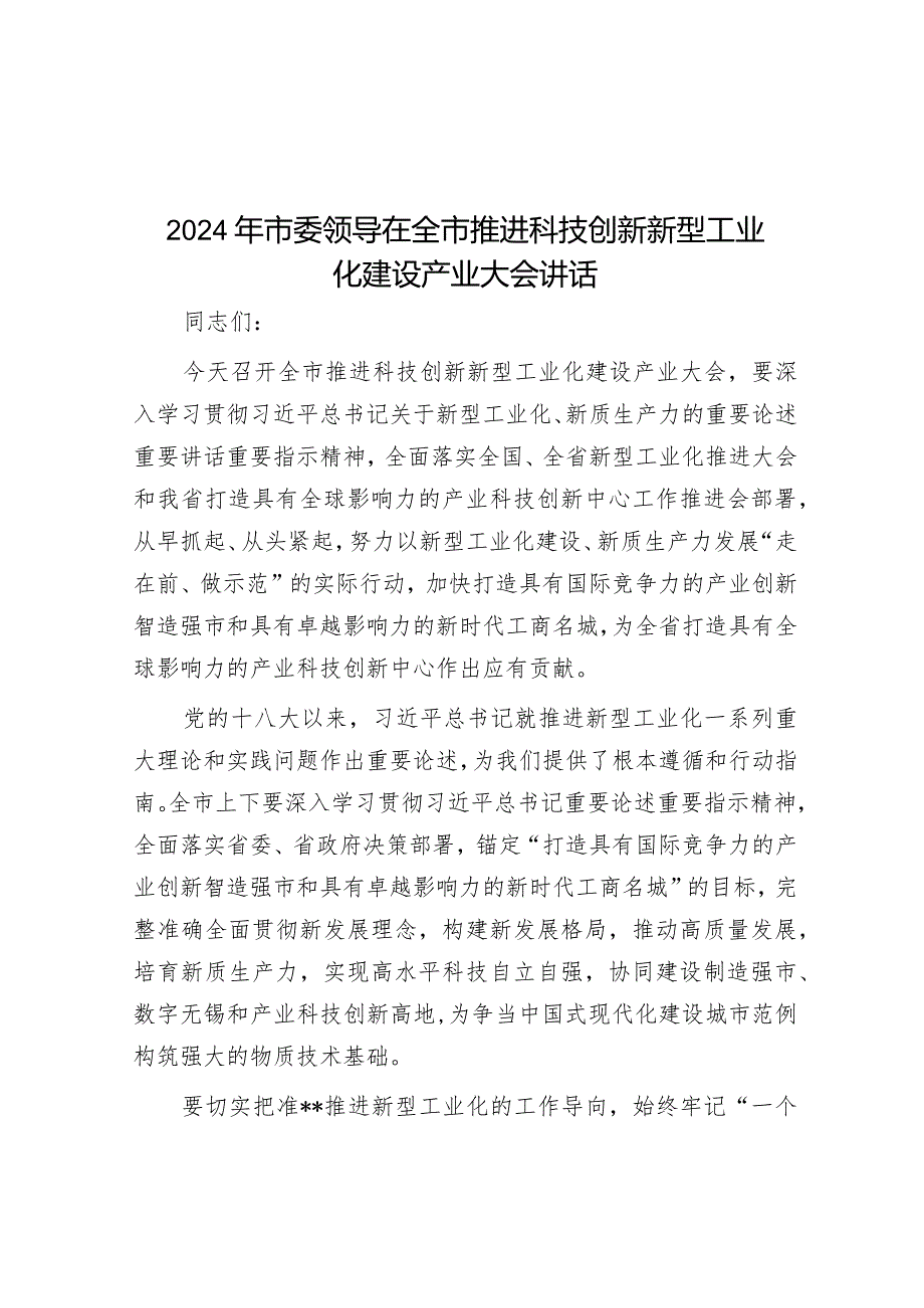 在2024年全市推进科技创新新型工业化建设产业大会上的讲话（市委领导）.docx_第1页