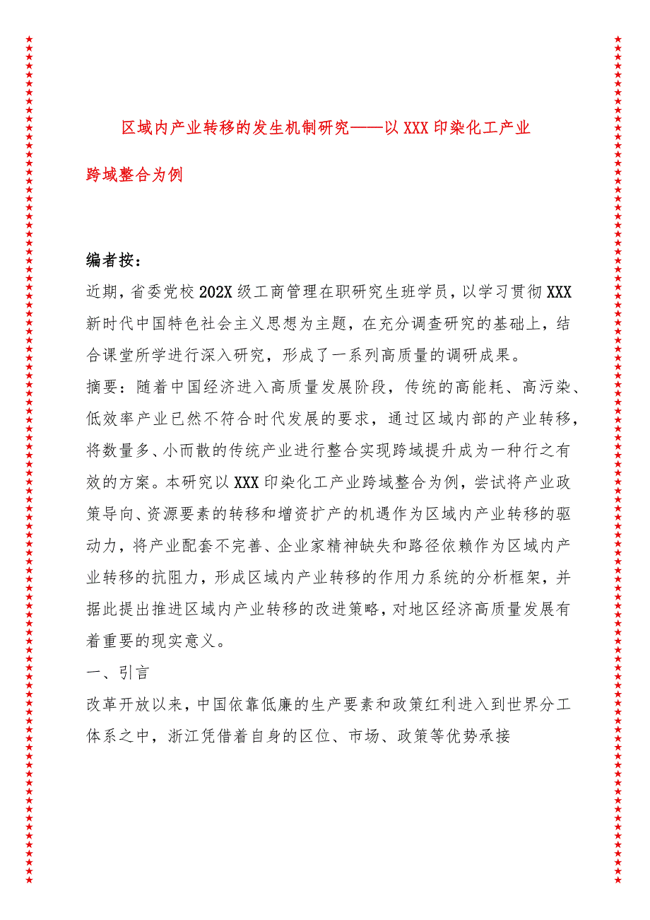 区域内产业转移的发生机制研究——以XXX印染化工产业跨域整合为例.docx_第1页