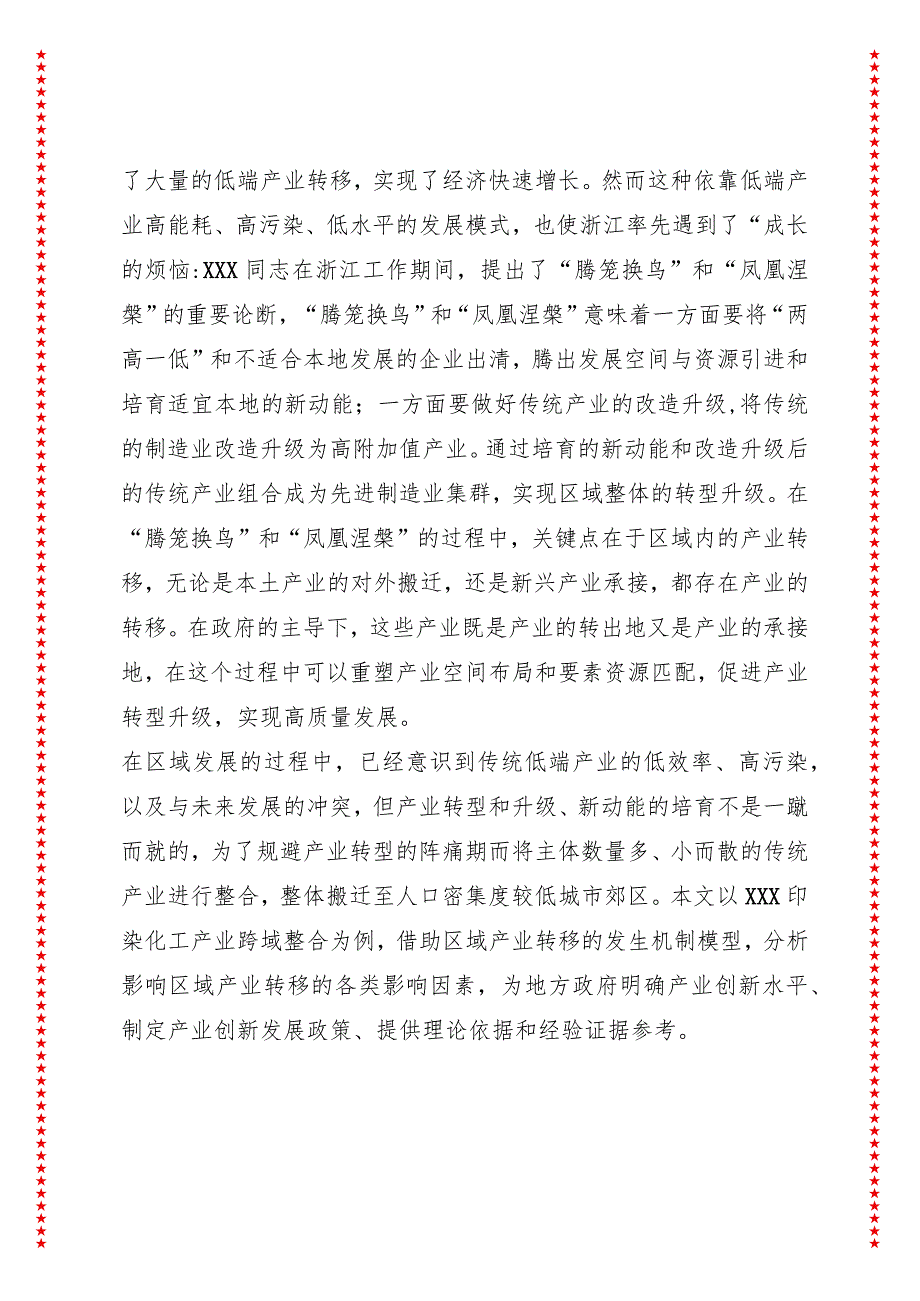 区域内产业转移的发生机制研究——以XXX印染化工产业跨域整合为例.docx_第2页