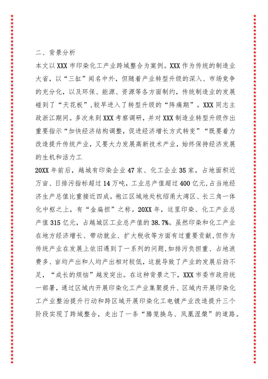 区域内产业转移的发生机制研究——以XXX印染化工产业跨域整合为例.docx_第3页