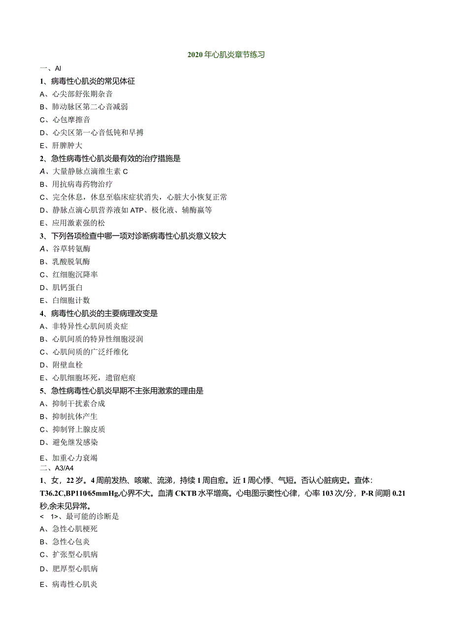 心血管内科主治医师资格笔试专业实践能力试卷及答案解析 (10)：心肌炎.docx_第1页