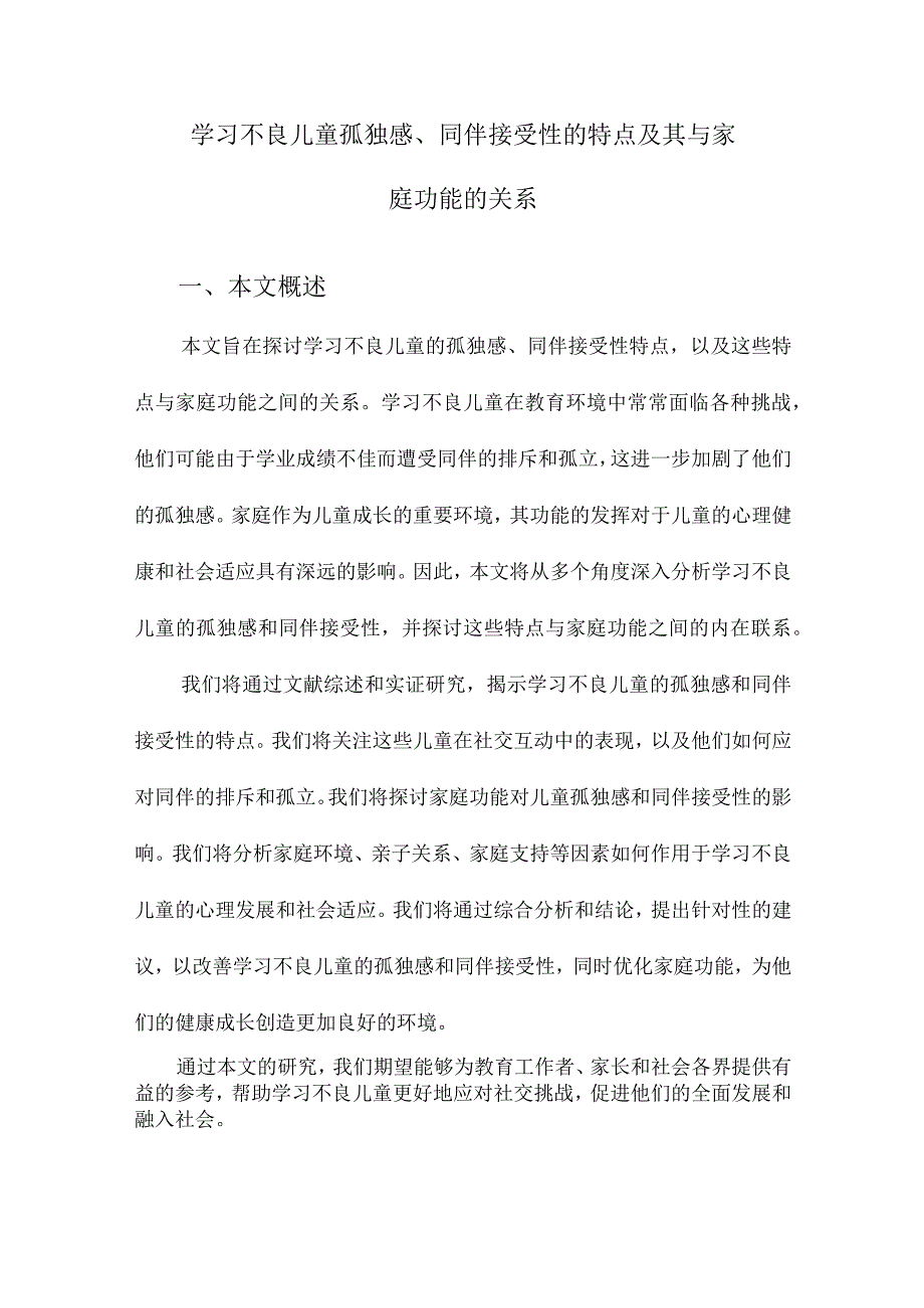 学习不良儿童孤独感、同伴接受性的特点及其与家庭功能的关系.docx_第1页