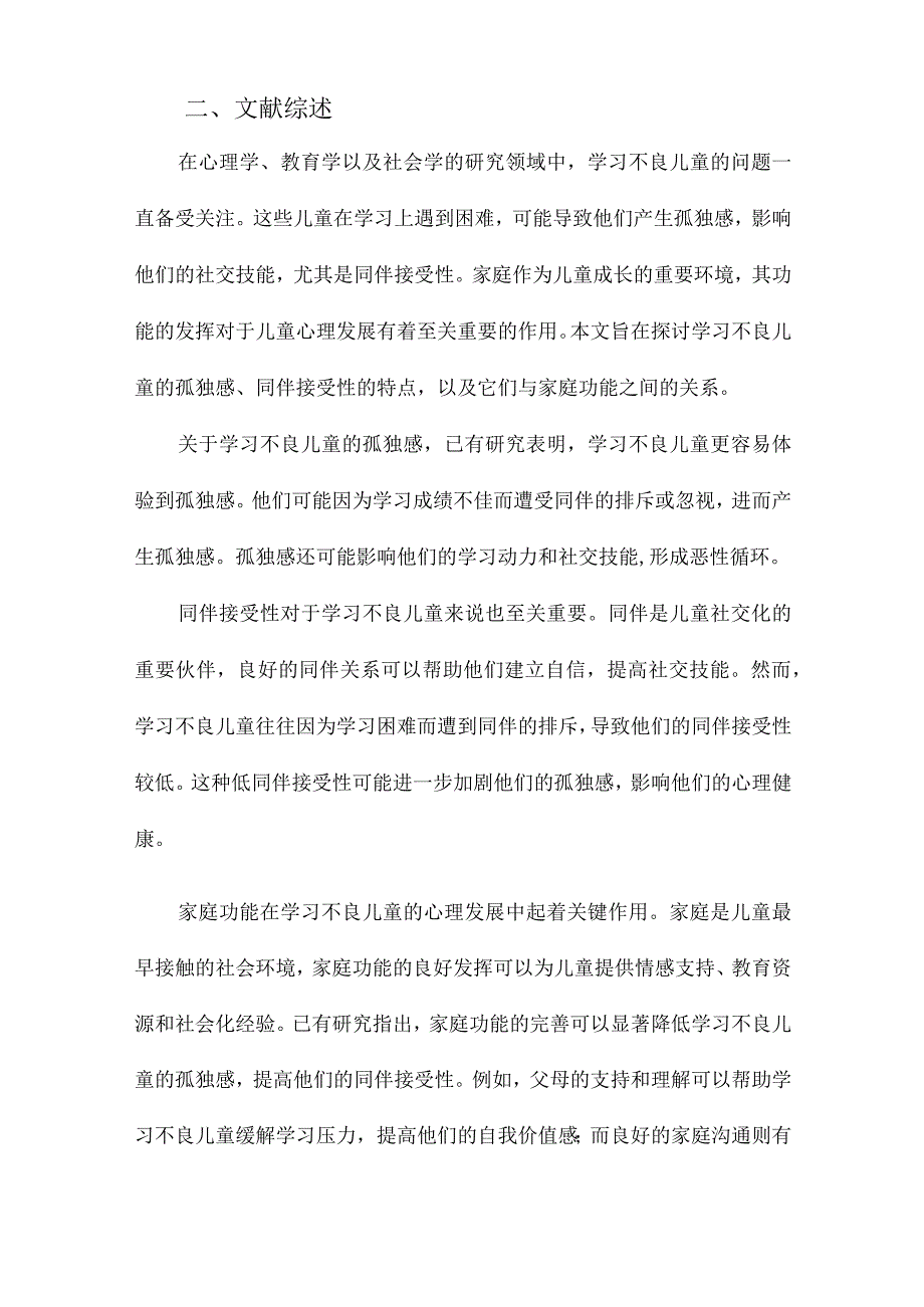 学习不良儿童孤独感、同伴接受性的特点及其与家庭功能的关系.docx_第2页