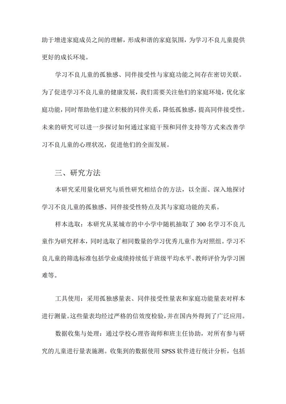 学习不良儿童孤独感、同伴接受性的特点及其与家庭功能的关系.docx_第3页