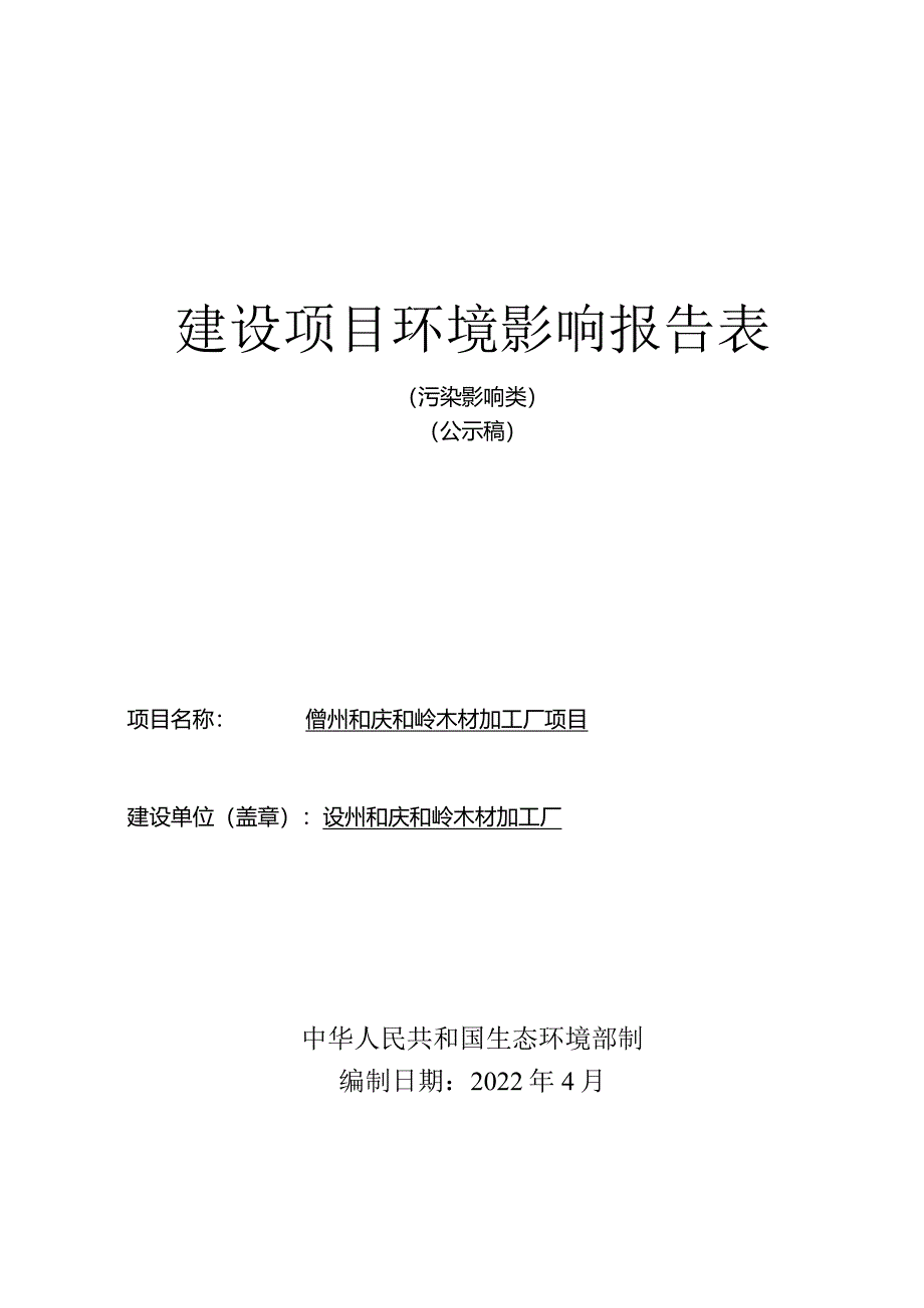 儋州和庆和岭木材加工厂项目 环评报告.docx_第1页