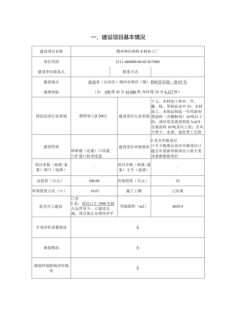 儋州和庆和岭木材加工厂项目 环评报告.docx_第2页