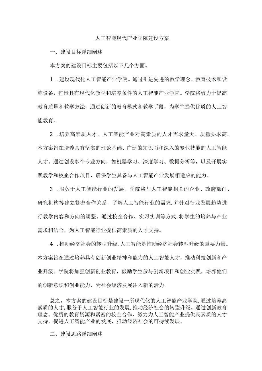 人工智能现代产业学院建设方案.docx_第1页