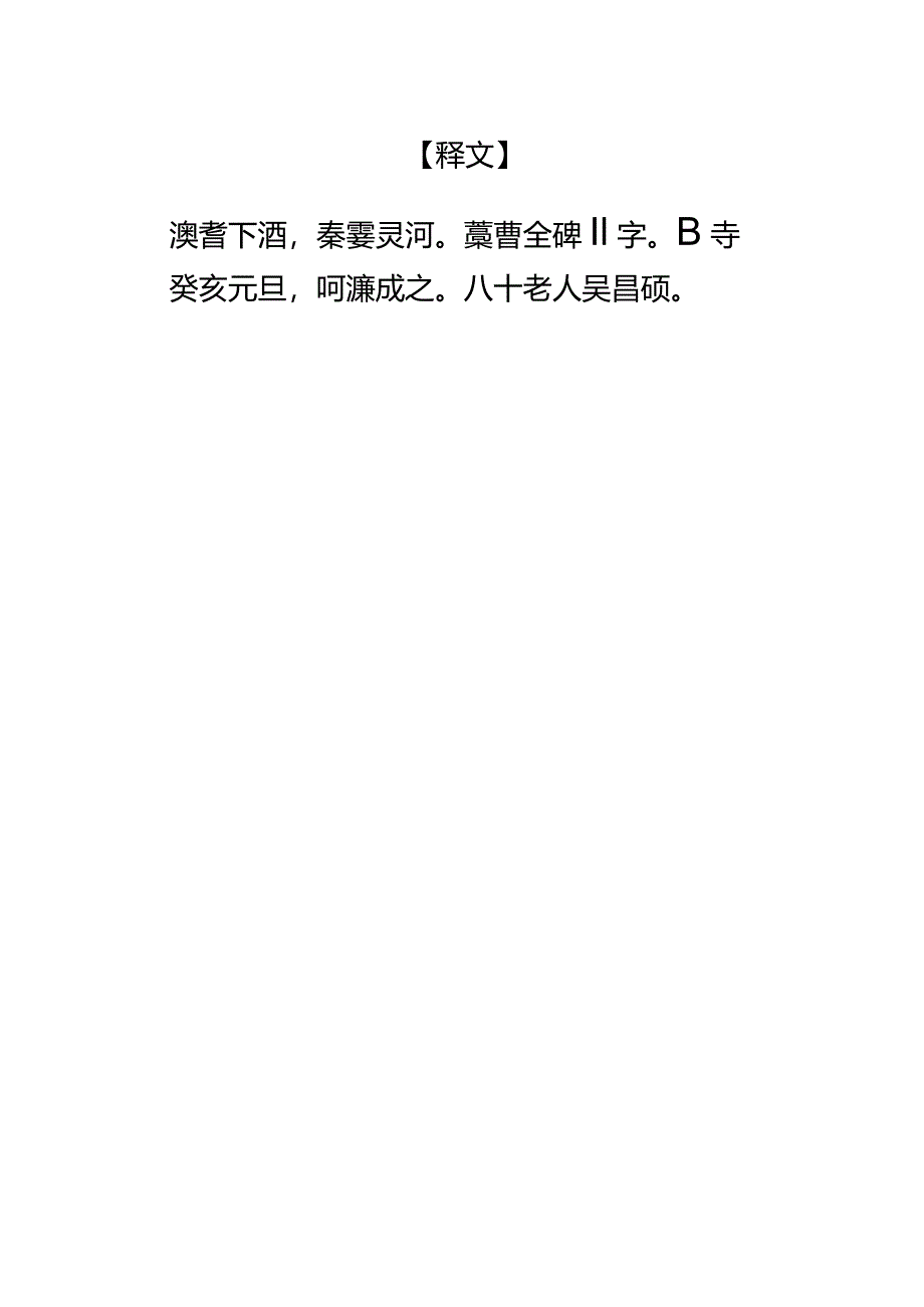 吴昌硕隶书《汉书秦云四言联》.docx_第2页