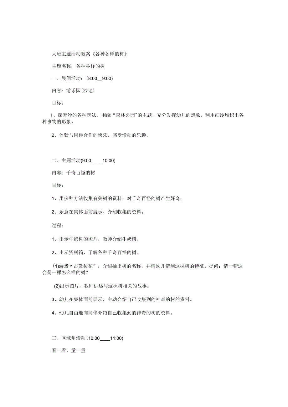 幼儿园大班主题活动教案《各种各样的树》.docx_第1页