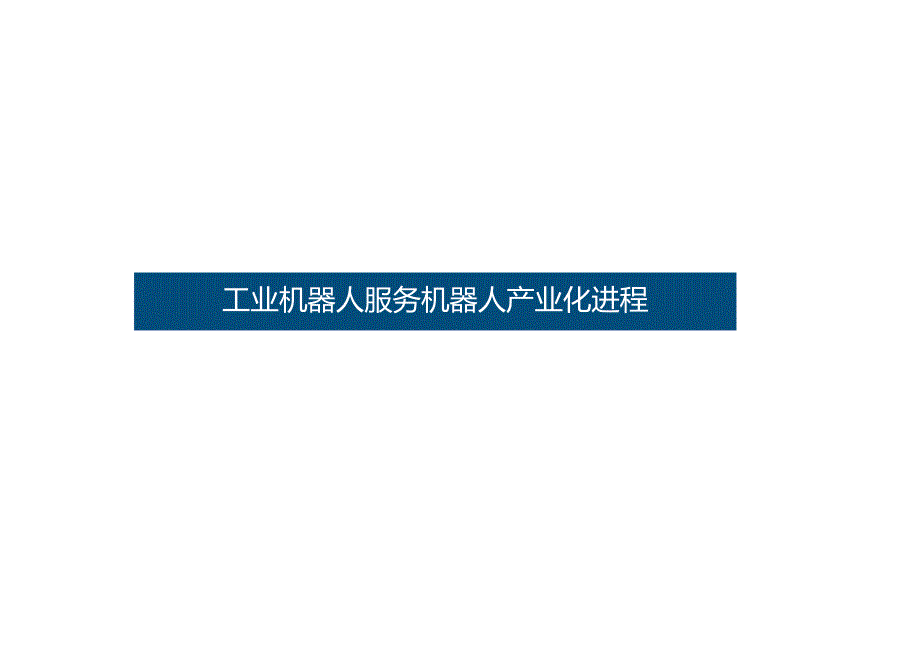 2022工业机器人服务机器人产业化进程.docx_第1页