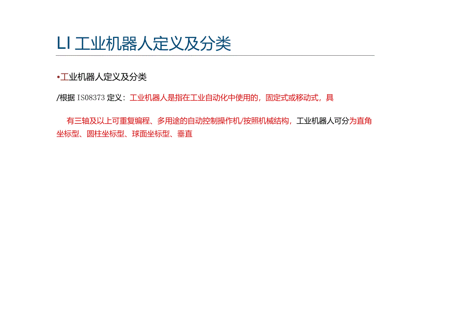 2022工业机器人服务机器人产业化进程.docx_第3页