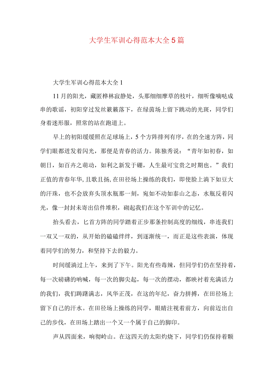 大学生军训心得范本大全5篇.docx_第1页