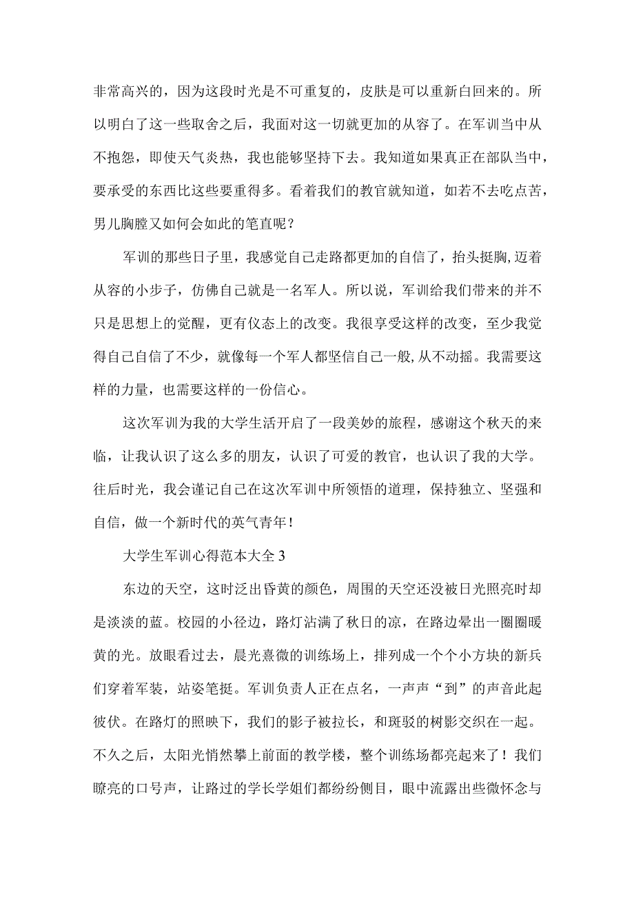 大学生军训心得范本大全5篇.docx_第3页