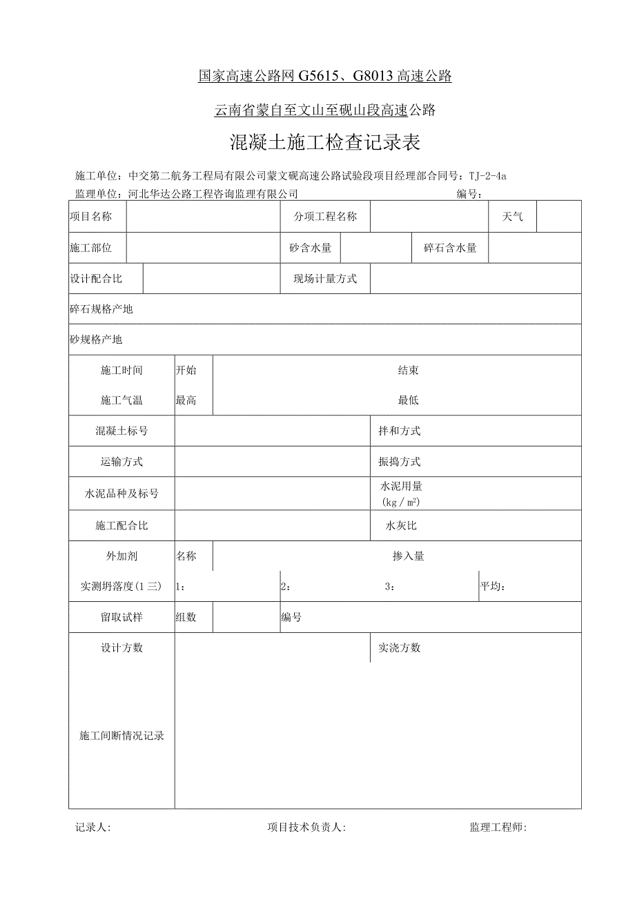 混凝土检查记录表.docx_第1页