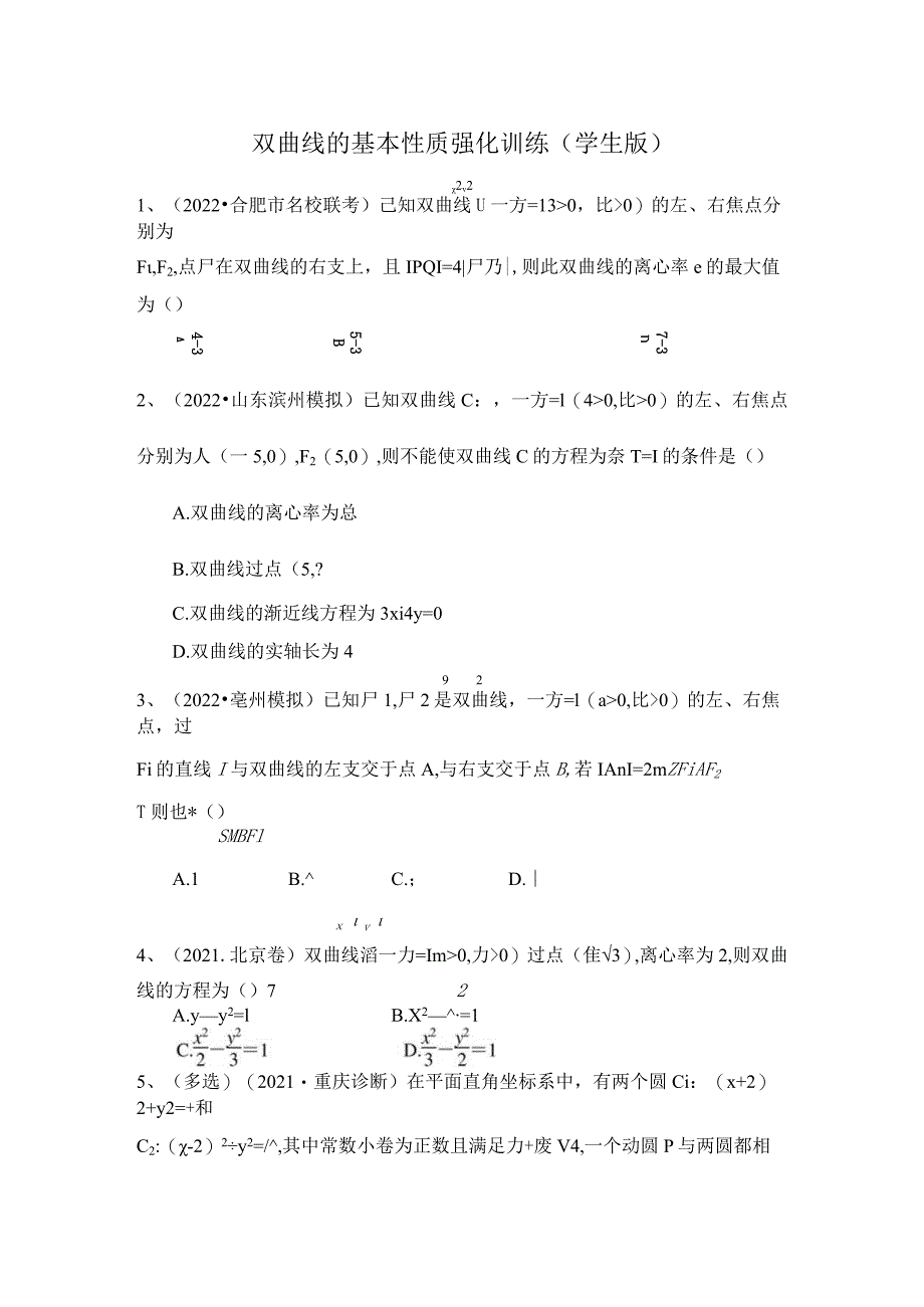 双曲线的基本性质强化训练.docx_第1页