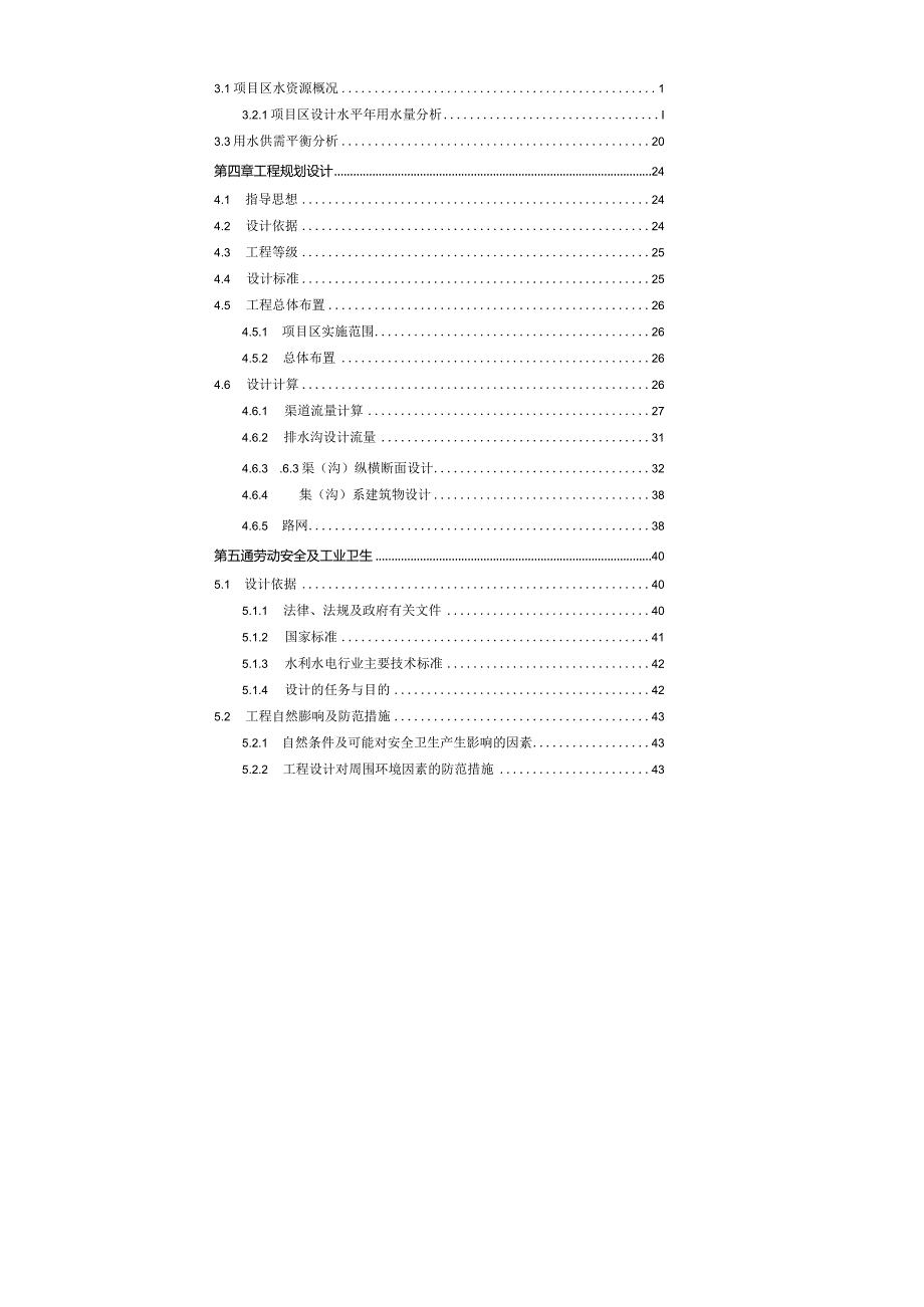 2015年国家农业综合开发存量资金土地治理农田建设项目初步设计报告.docx_第2页