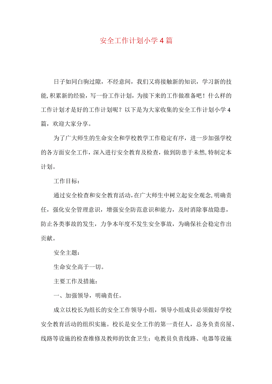 安全工作计划小学4篇.docx_第1页