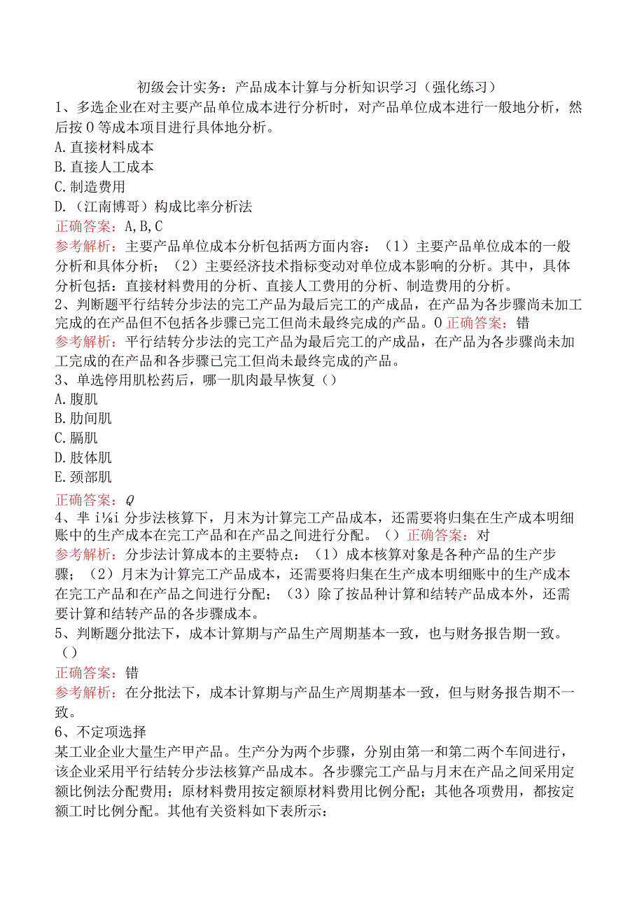 初级会计实务：产品成本计算与分析知识学习（强化练习）.docx_第1页