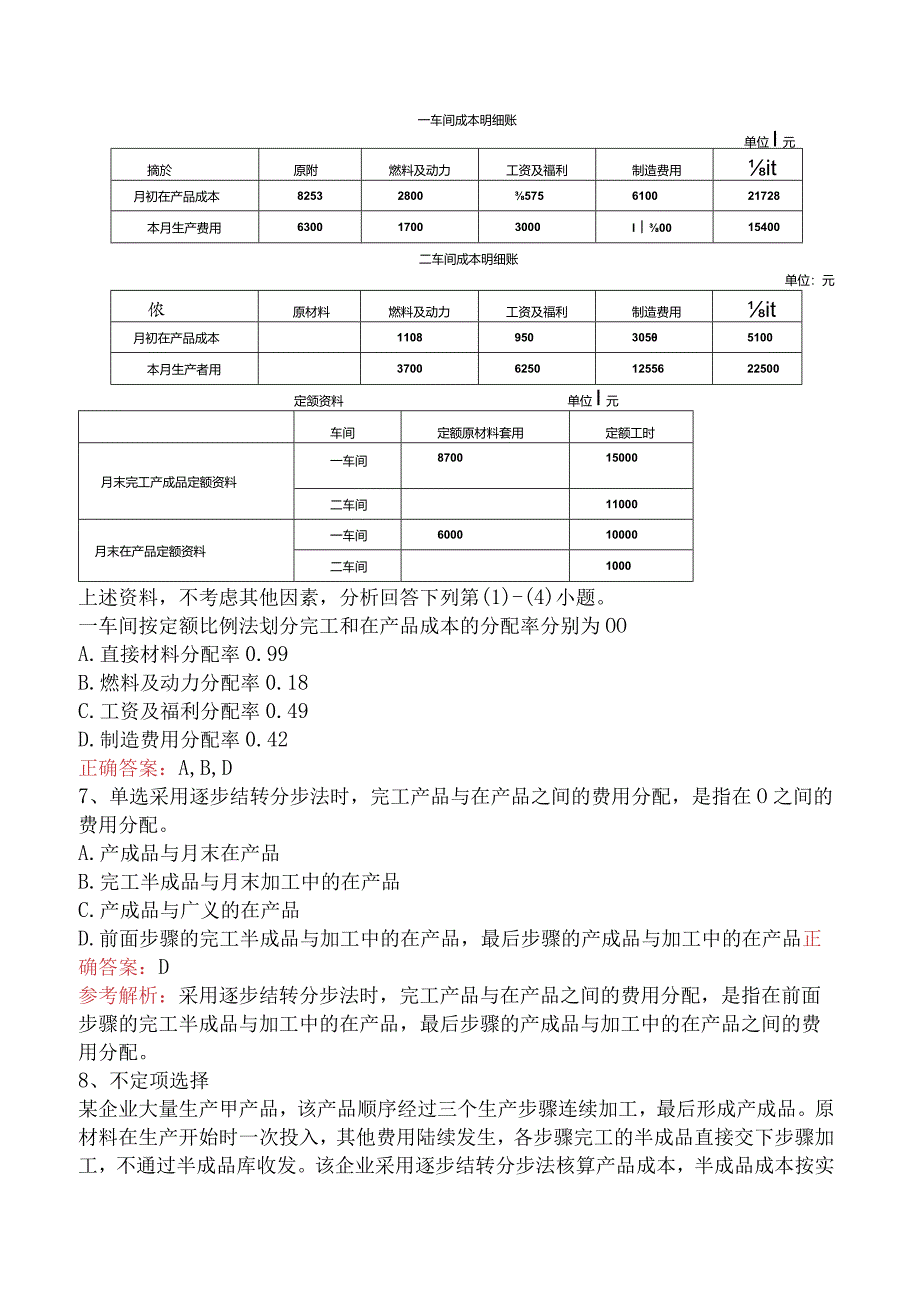 初级会计实务：产品成本计算与分析知识学习（强化练习）.docx_第2页