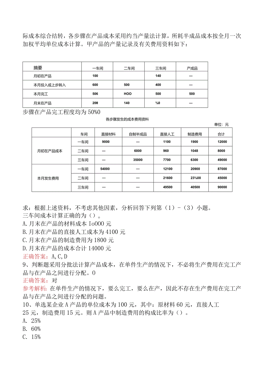 初级会计实务：产品成本计算与分析知识学习（强化练习）.docx_第3页