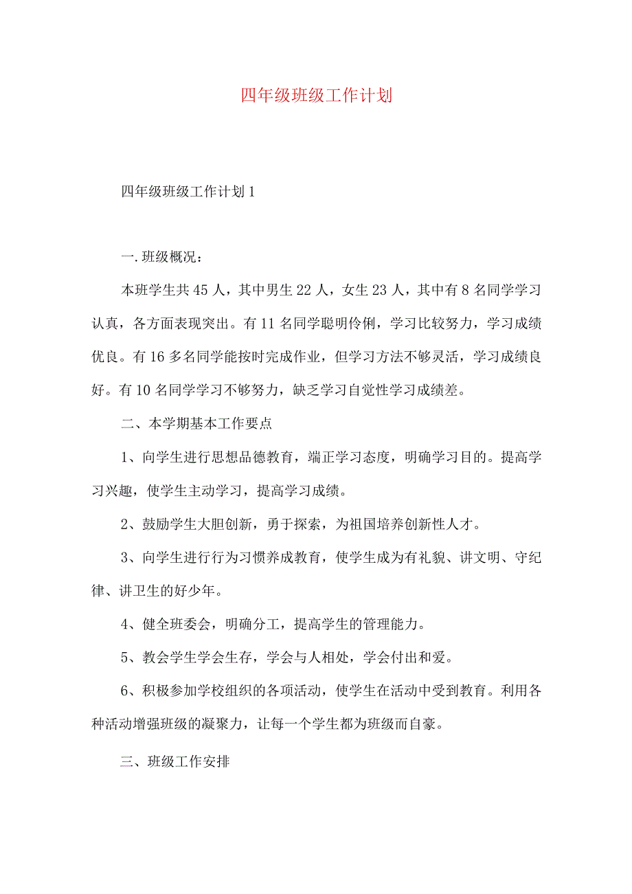 四年级班级工作计划 (4).docx_第1页