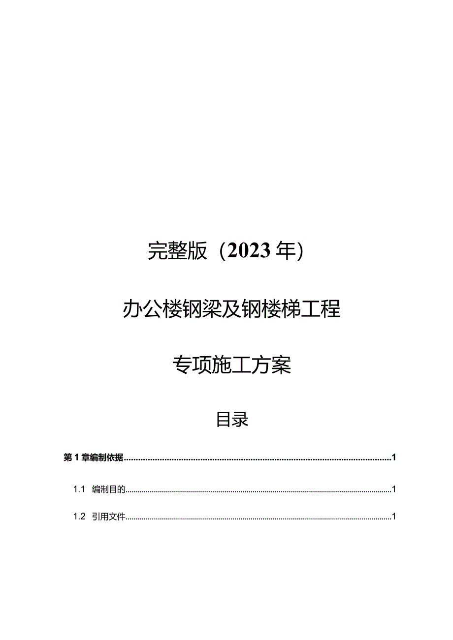 完整版（2023年）办公楼钢梁及钢楼梯工程专项施工方案.docx_第1页