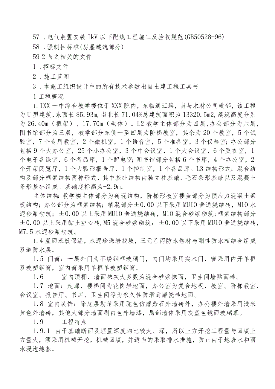 中学综合教学楼工程施工组织设计.docx_第3页