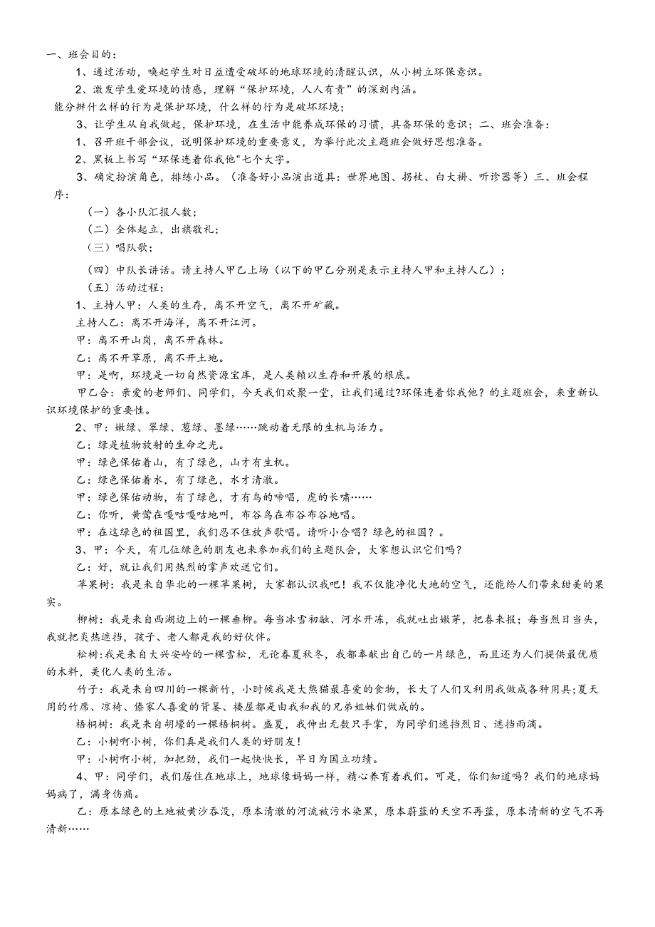 六年级下主题班会系列教案环保连着你我他_通用版.docx_第1页