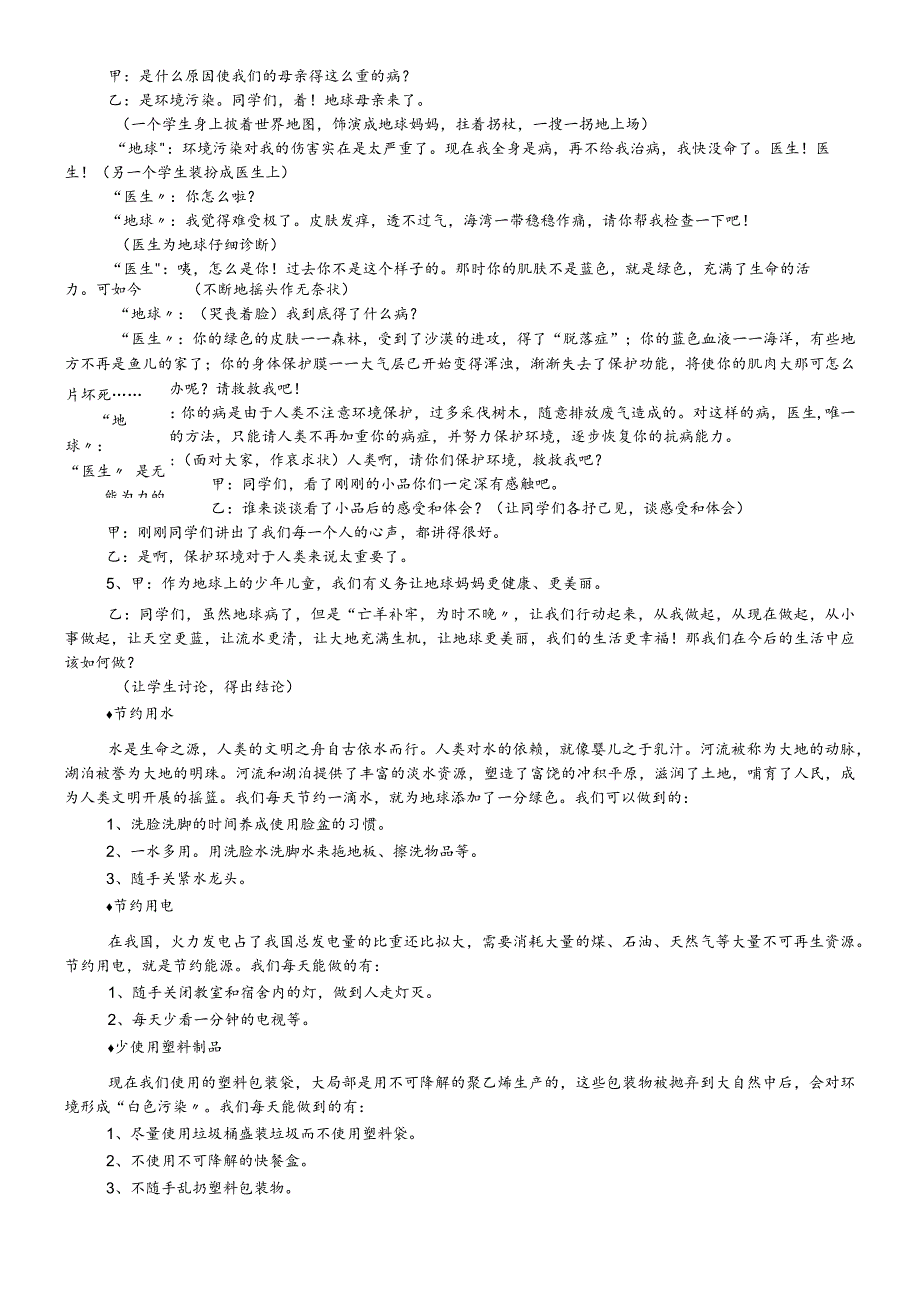 六年级下主题班会系列教案环保连着你我他_通用版.docx_第2页