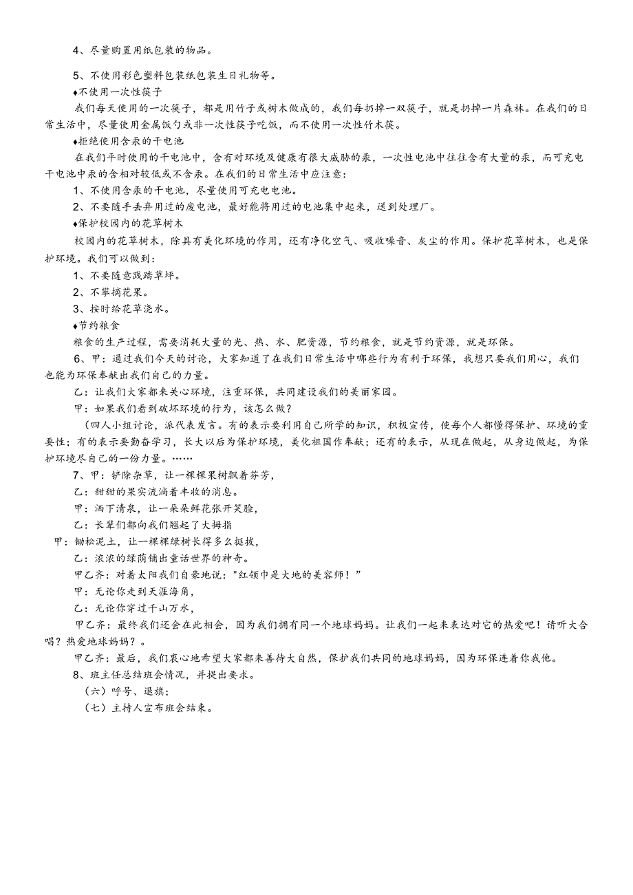六年级下主题班会系列教案环保连着你我他_通用版.docx_第3页