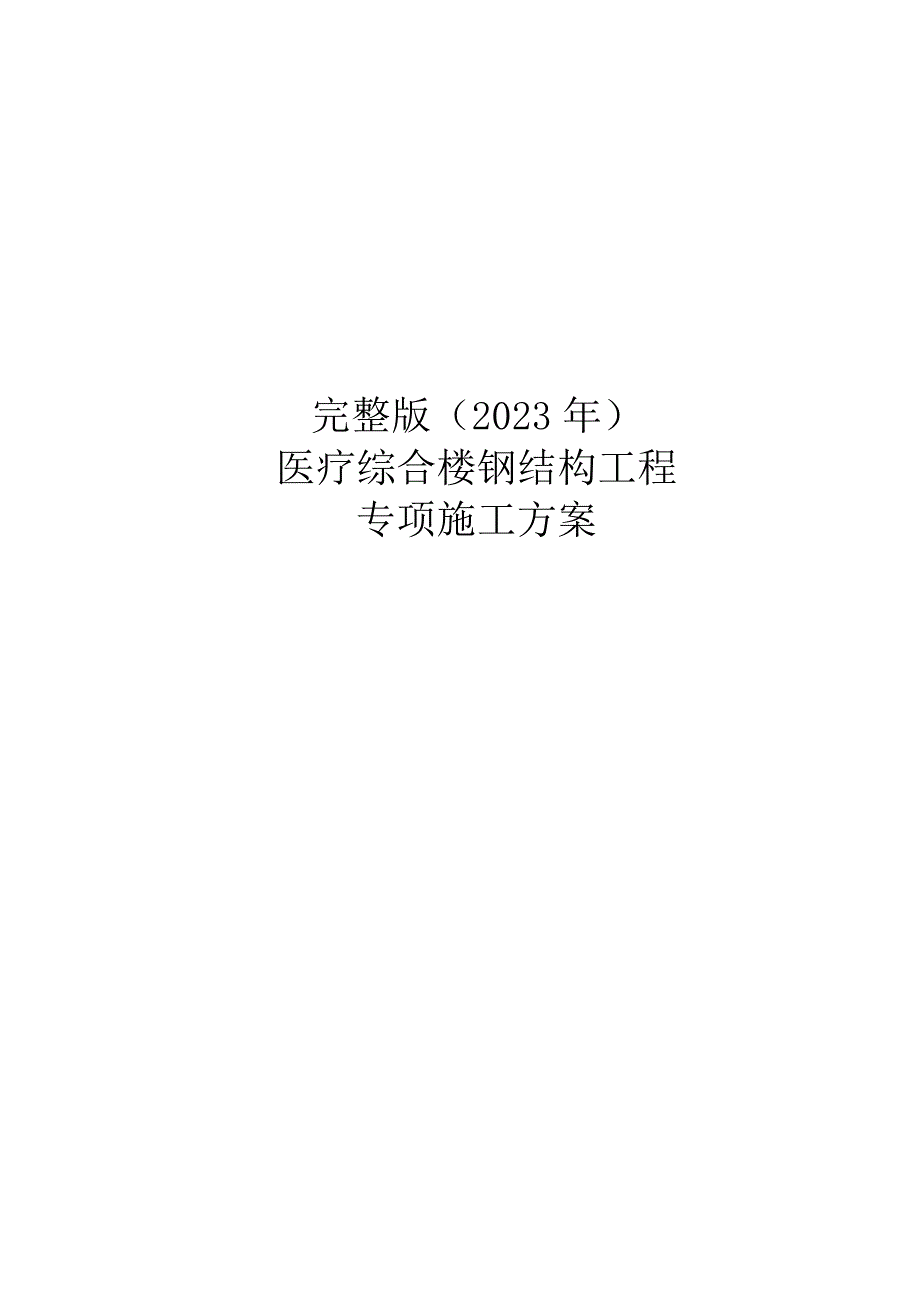 完整版（2023年）医疗综合楼钢结构工程专项施工方案.docx_第1页