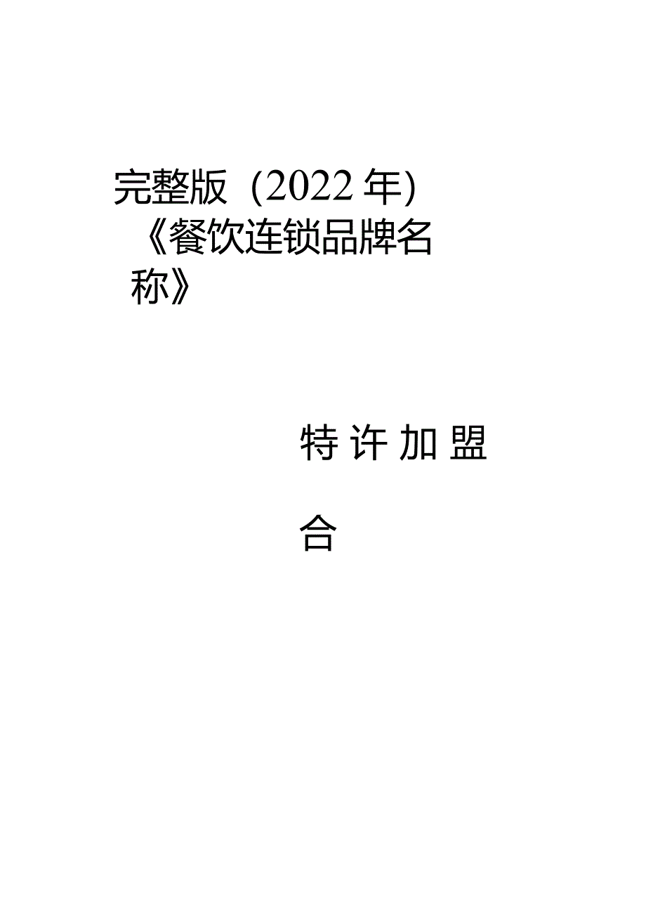 完整版（2022年）餐饮连锁加盟合同模板(精美完整版本).docx_第1页