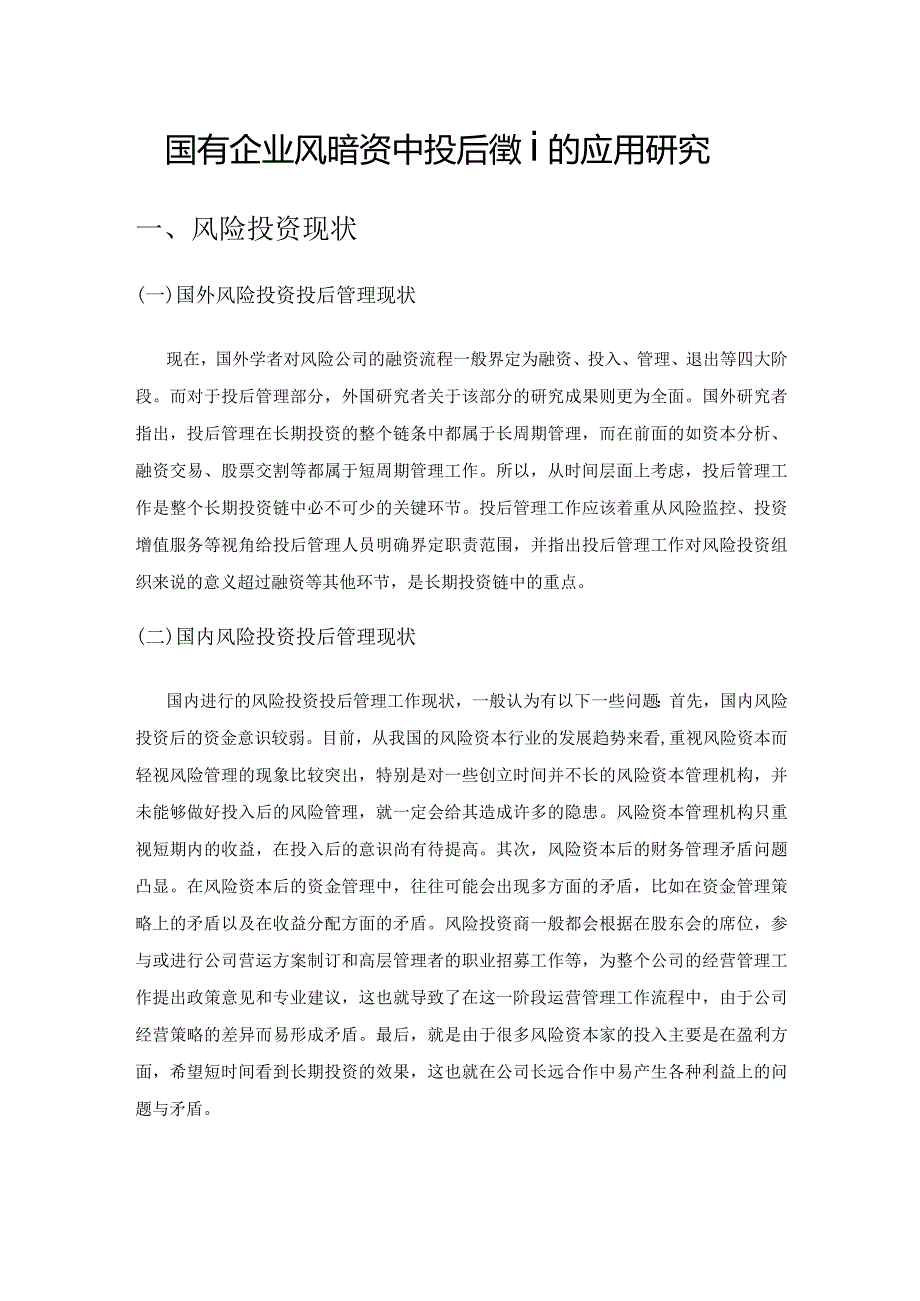 国有企业风险投资中投后管理的应用研究.docx_第1页