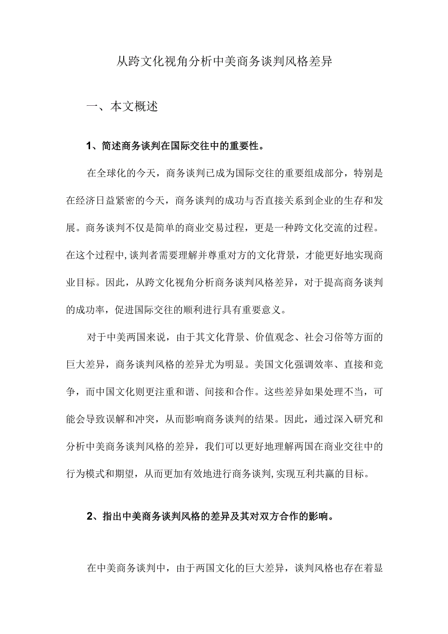 从跨文化视角分析中美商务谈判风格差异.docx_第1页