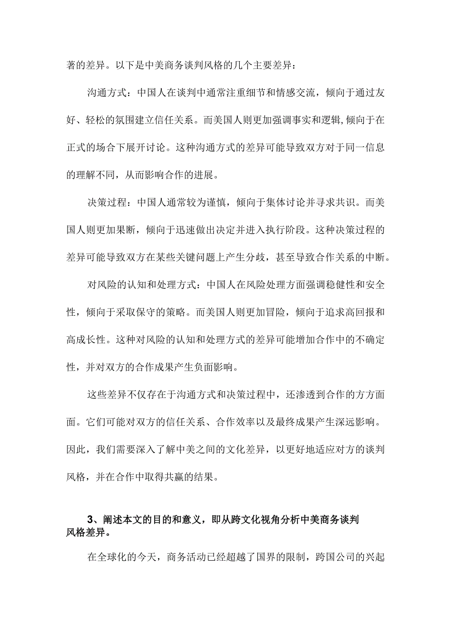 从跨文化视角分析中美商务谈判风格差异.docx_第2页