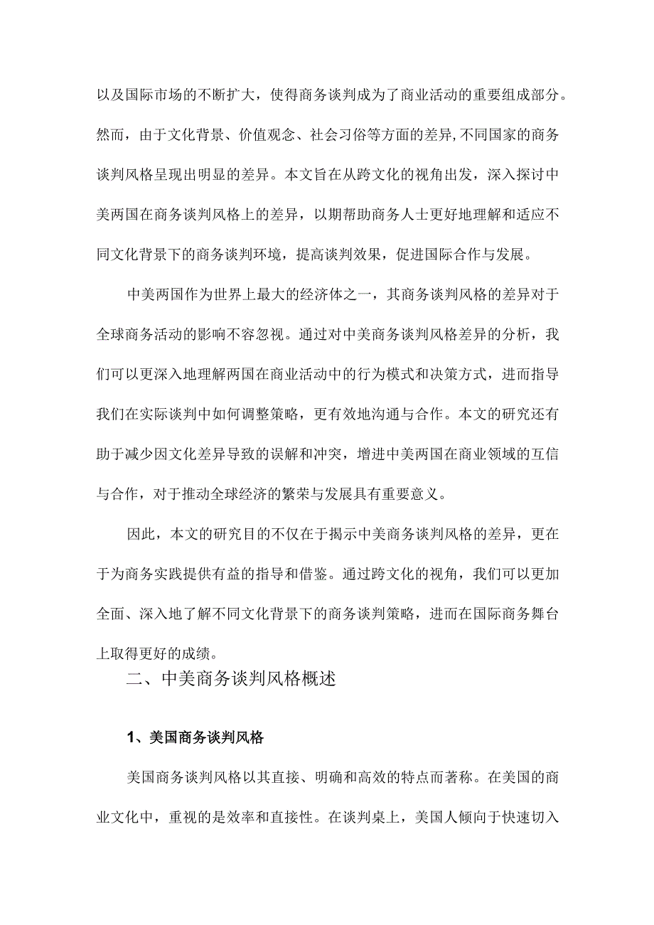 从跨文化视角分析中美商务谈判风格差异.docx_第3页