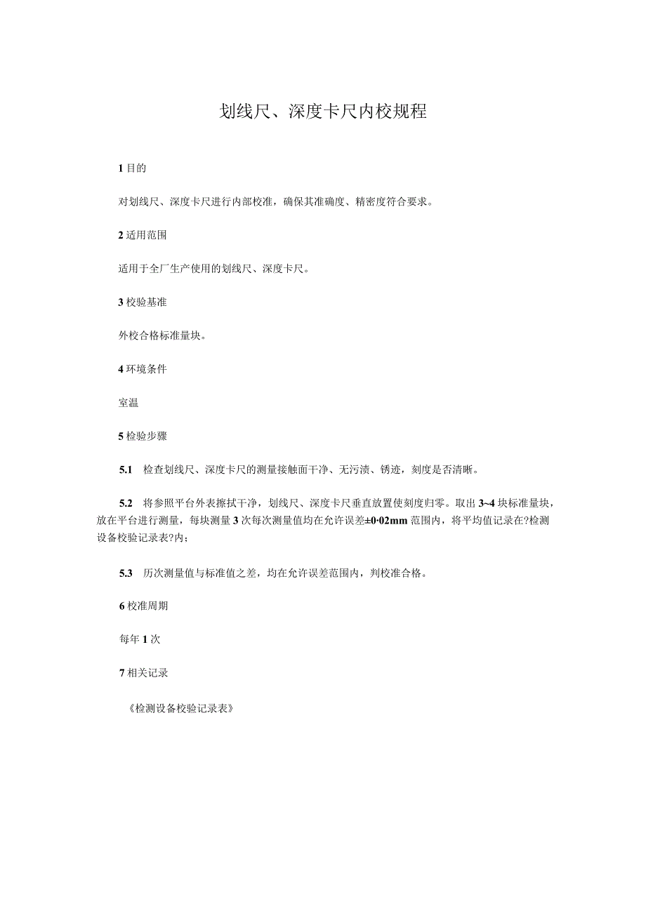 划线尺、深度卡尺内校规程.docx_第1页