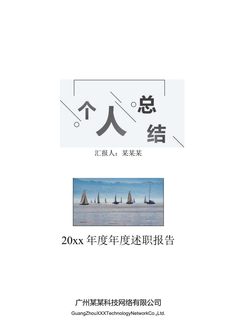 总结汇报计划封面.docx_第1页