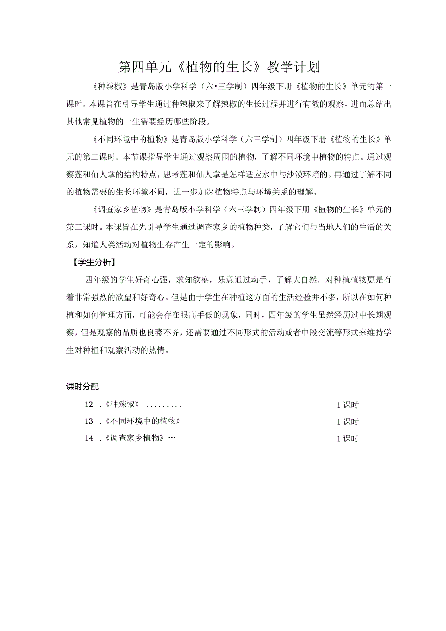 六三制青岛版四年级下册科学第四单元《植物的生长》教学计划及全部教案.docx_第1页