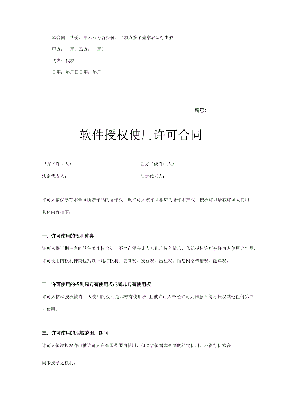 软件授权使用许可合同协议5套.docx_第3页