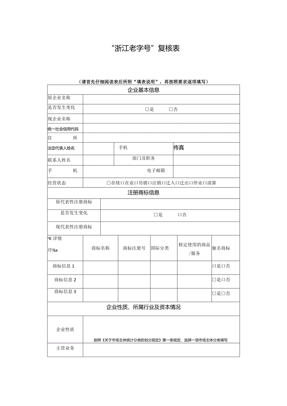 “浙江老字号”复核表.docx_第1页