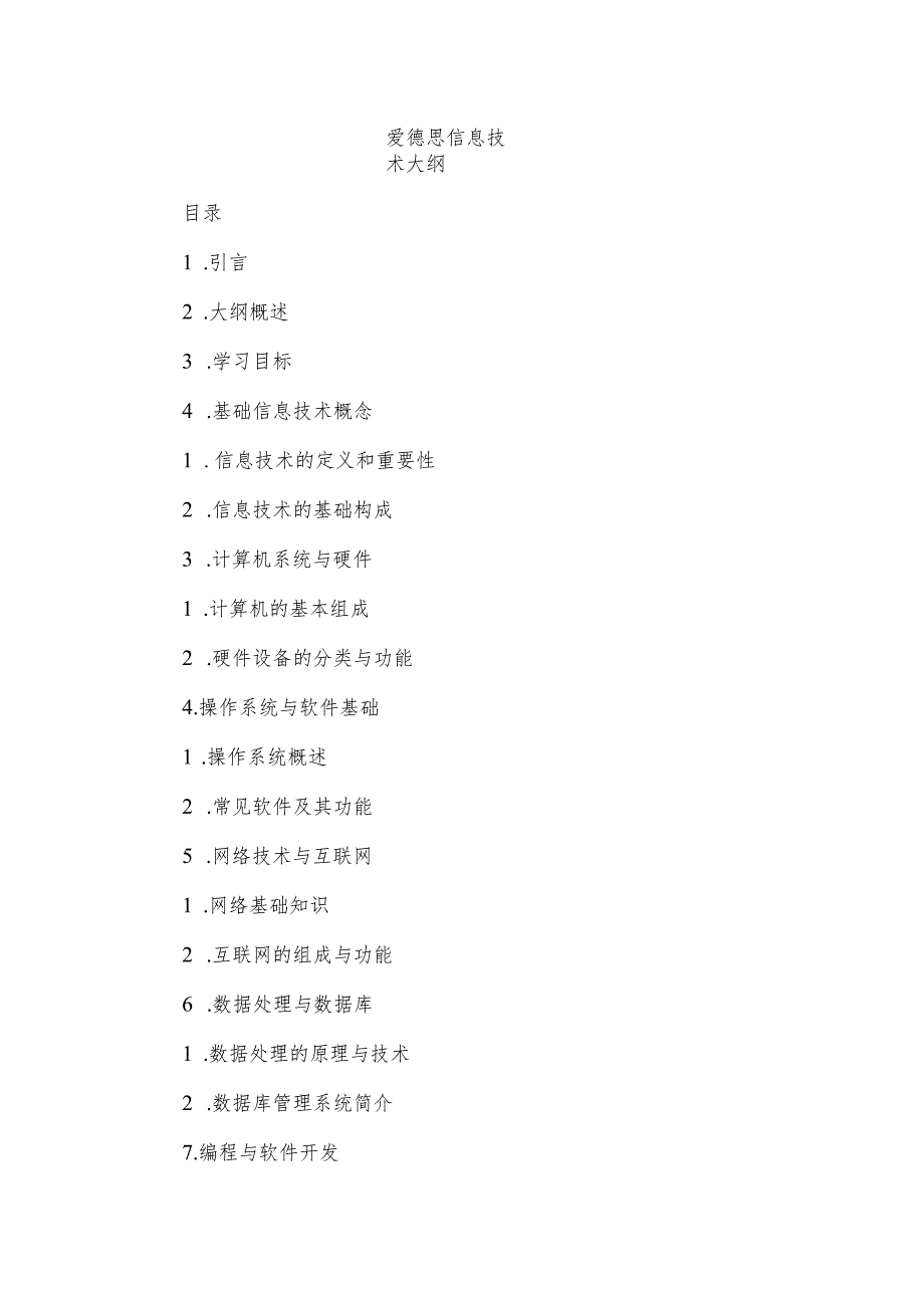 爱德思信息技术大纲.docx_第1页