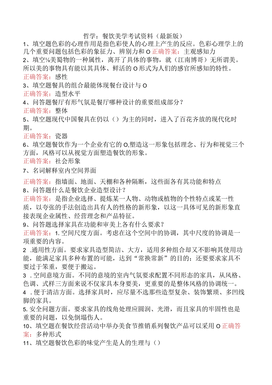 哲学：餐饮美学考试资料（最新版）.docx_第1页