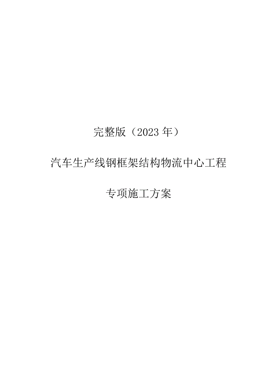 完整版（2023年）汽车生产线钢框架结构物流中心工程专项施工方案.docx_第1页