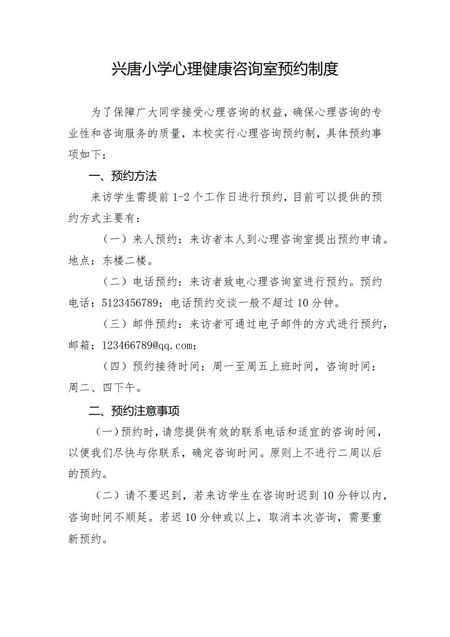 兴唐学校心理健康咨询室预约工作制度.docx_第1页