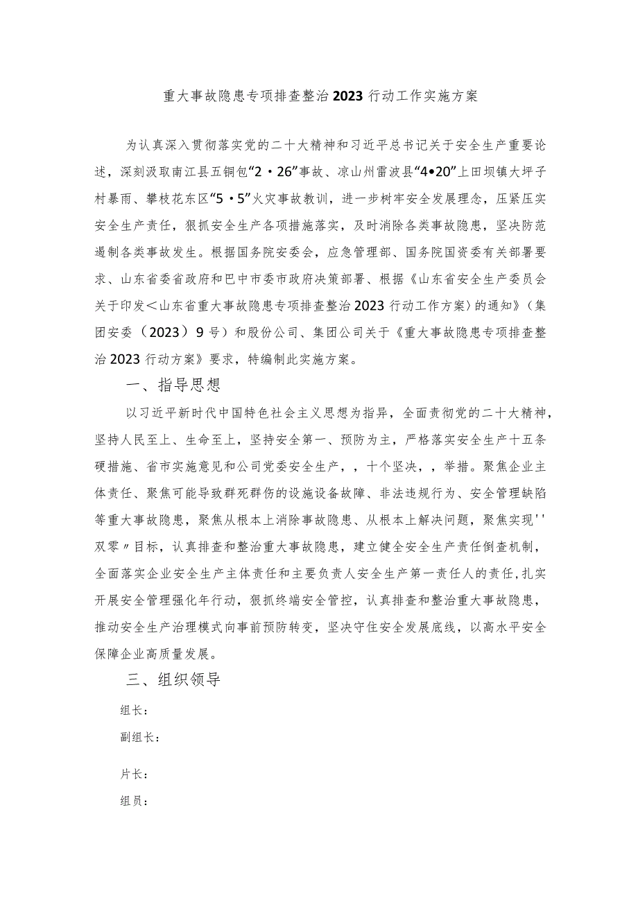 重大事故隐患专项排查整治行动工作实施方案.docx_第1页